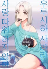 우루시하 사라라는 사랑 따위 하지 않아 표지 이미지