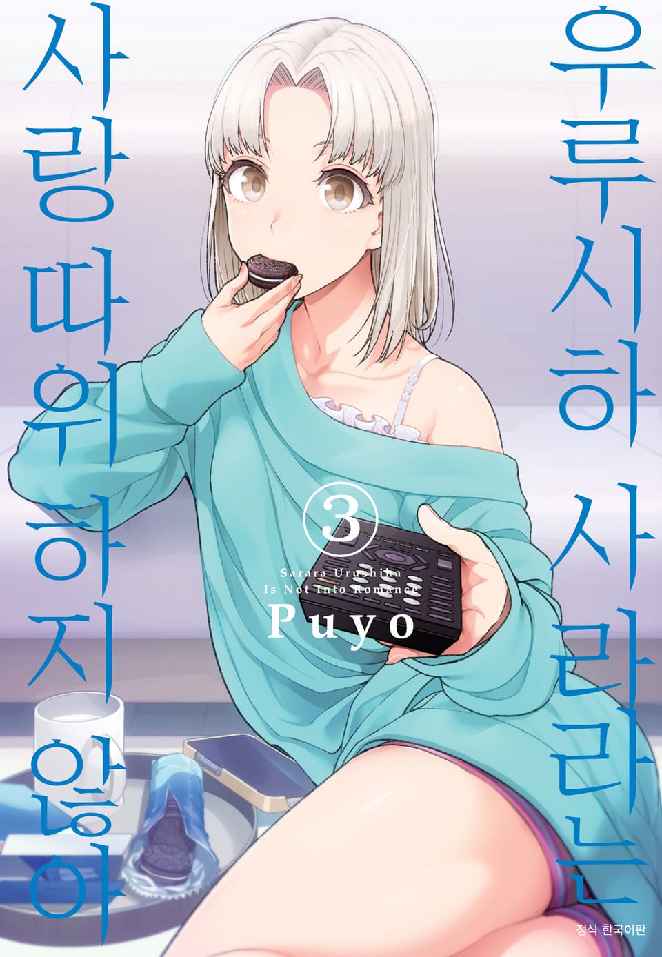 우루시하 사라라는 사랑 따위 하지 않아 3권