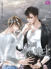 너의 푸른 바다 표지 이미지