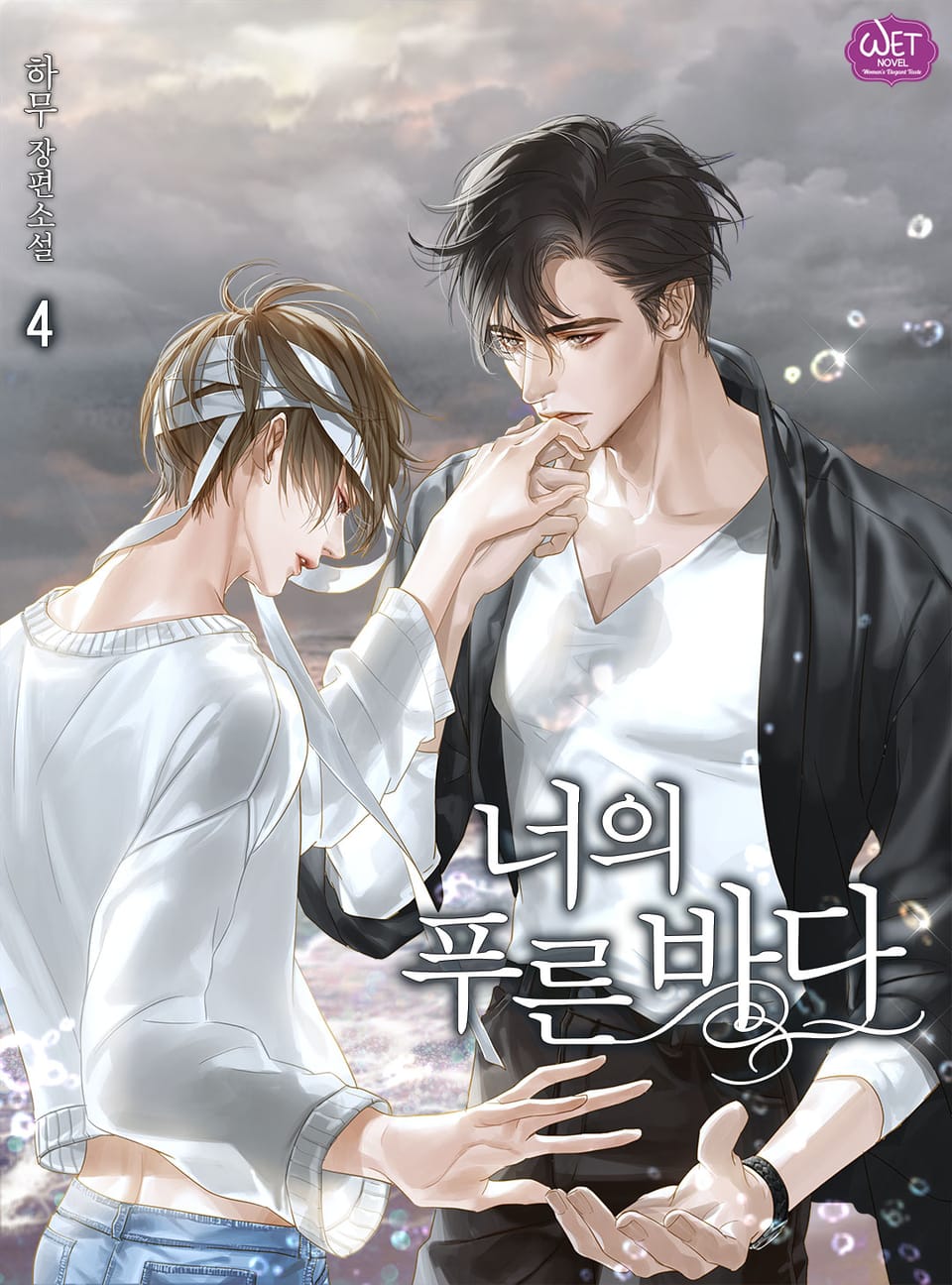 너의 푸른 바다 4권 (완결)