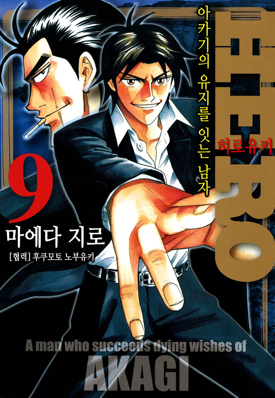 Hero - 아카기의 유지를 잇는 남자 9권