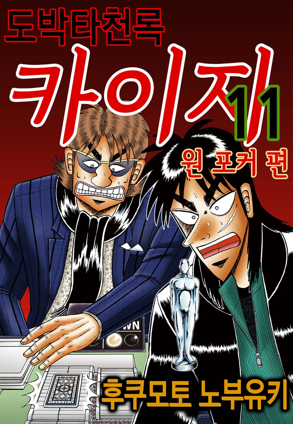 도박타천록 카이지 원 포커 편 11권