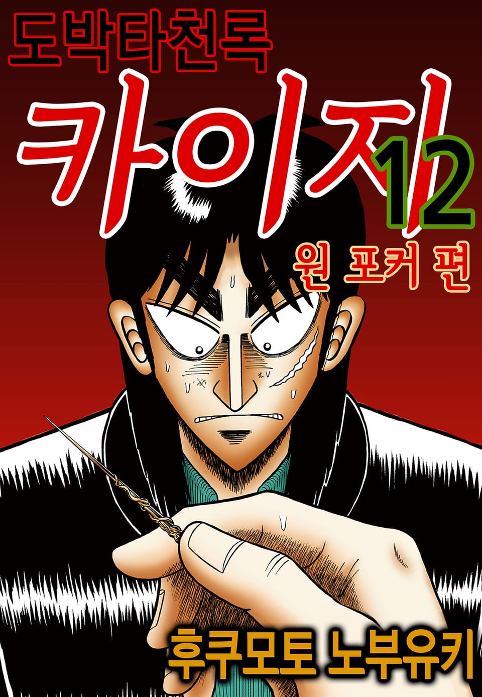 도박타천록 카이지 원 포커 편 12권