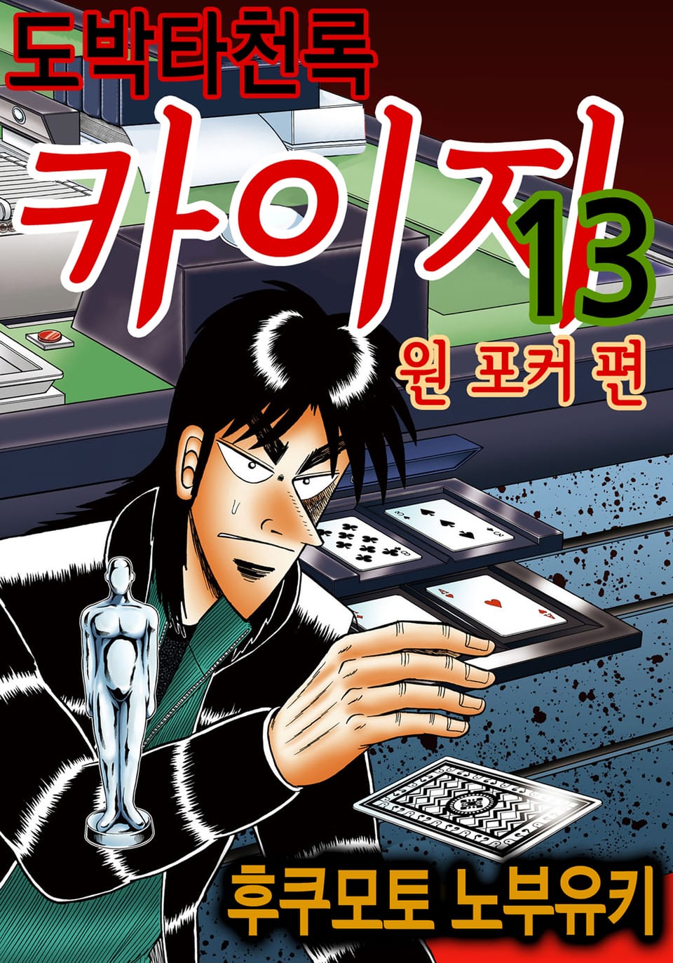 도박타천록 카이지 원 포커 편 13권