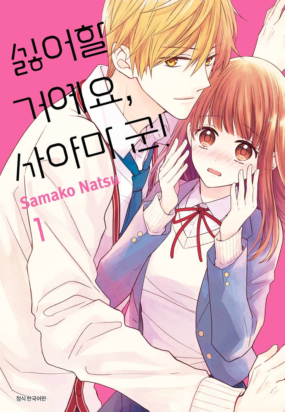 싫어할 거예요, 사야마 군 1권