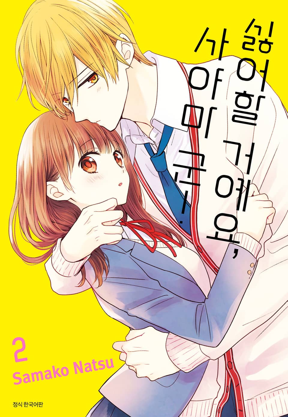 싫어할 거예요, 사야마 군 2권