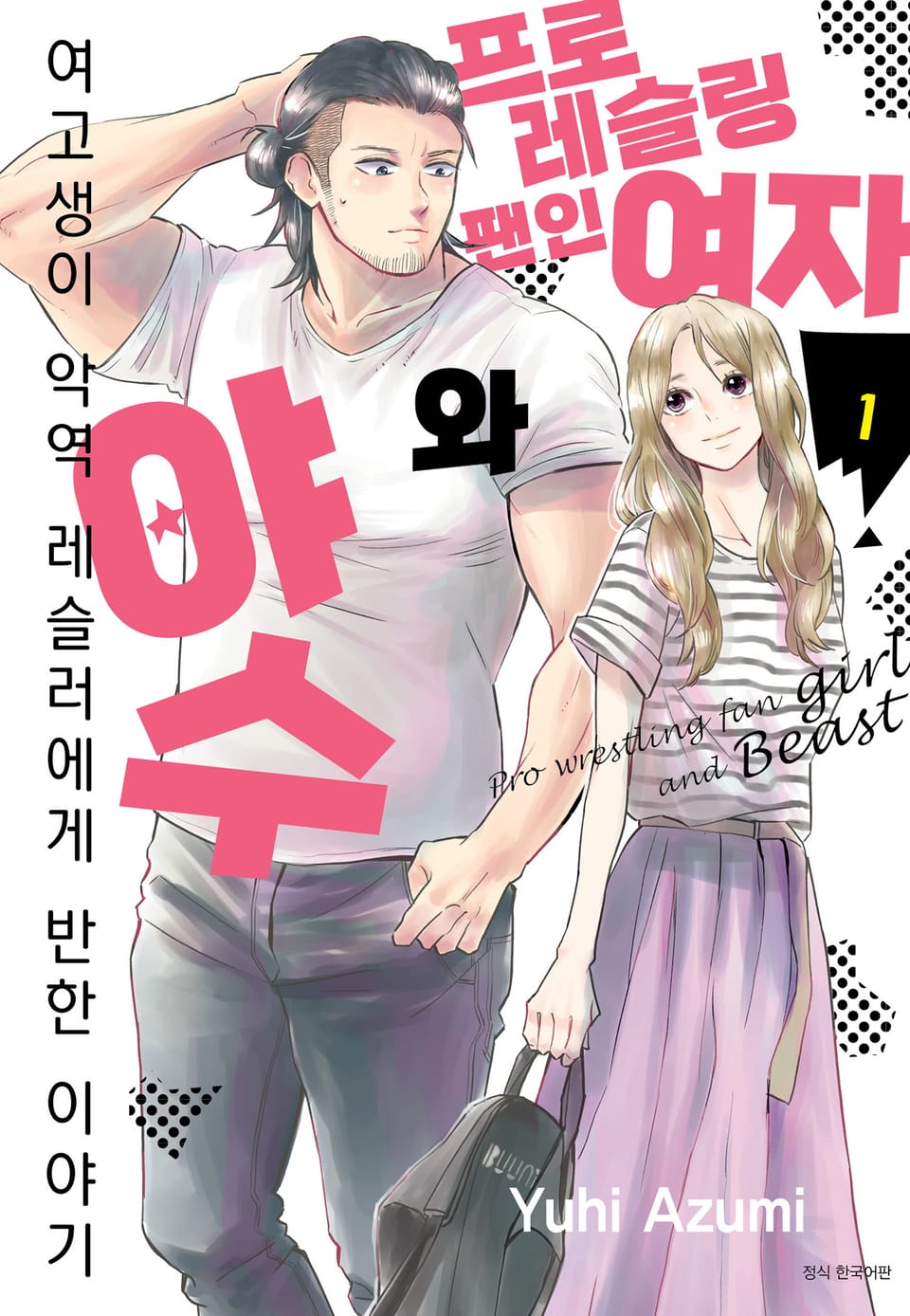 프로레슬링 팬인 여자와 야수 1권