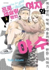 프로레슬링 팬인 여자와 야수 표지 이미지