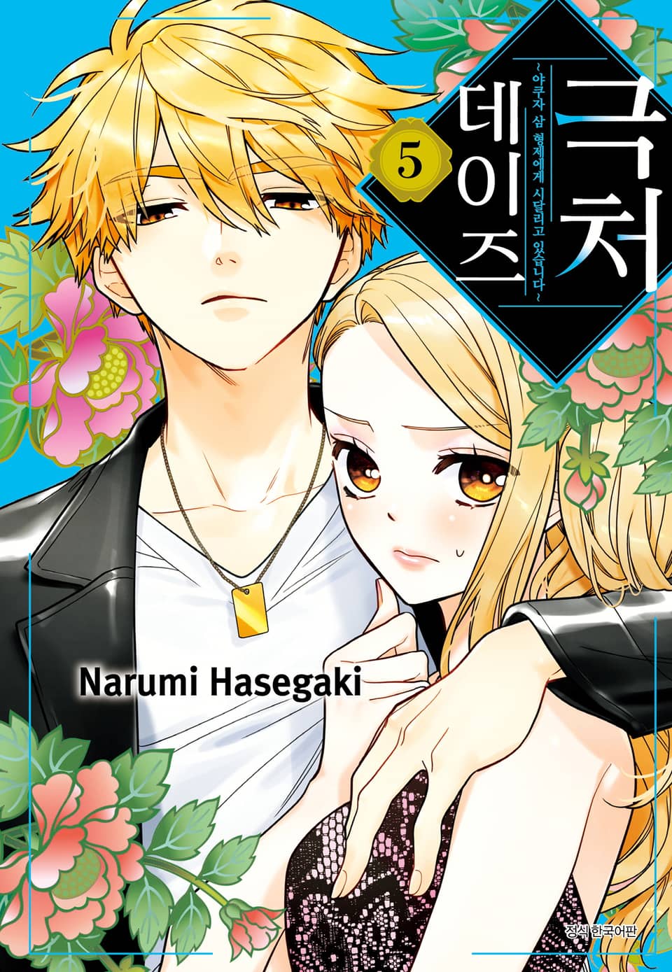 극처 데이즈 5권