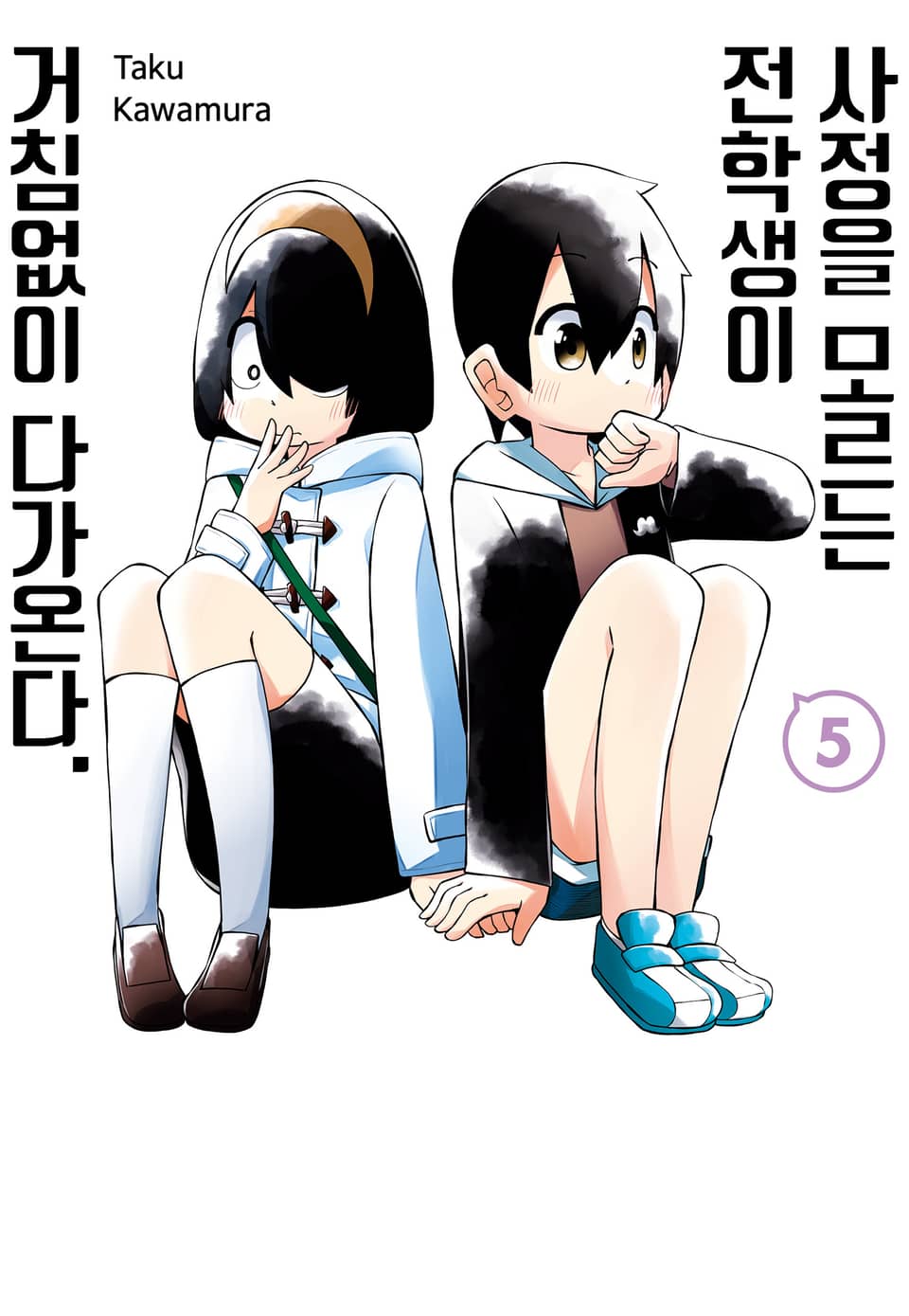 사정을 모르는 전학생이 거침없이 다가온다. 5권