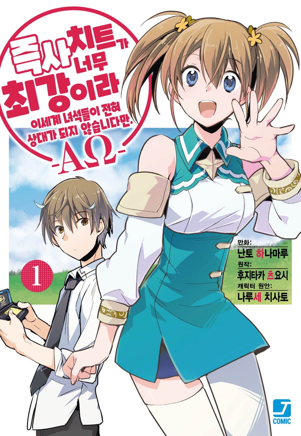 [코믹] 즉사 치트가 너무 최강이라 이세계 녀석들이 전혀 상대가 되지 않습니다만. –AΩ- 1권