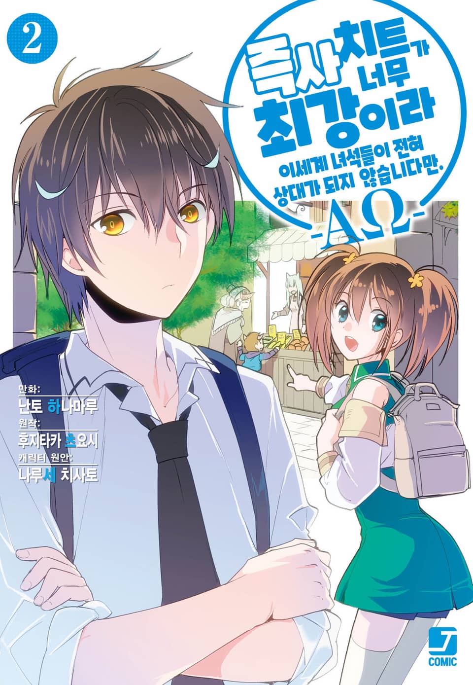 [코믹] 즉사 치트가 너무 최강이라 이세계 녀석들이 전혀 상대가 되지 않습니다만. –AΩ- 2권