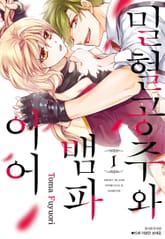 밀혈공주와 뱀파이어 표지 이미지