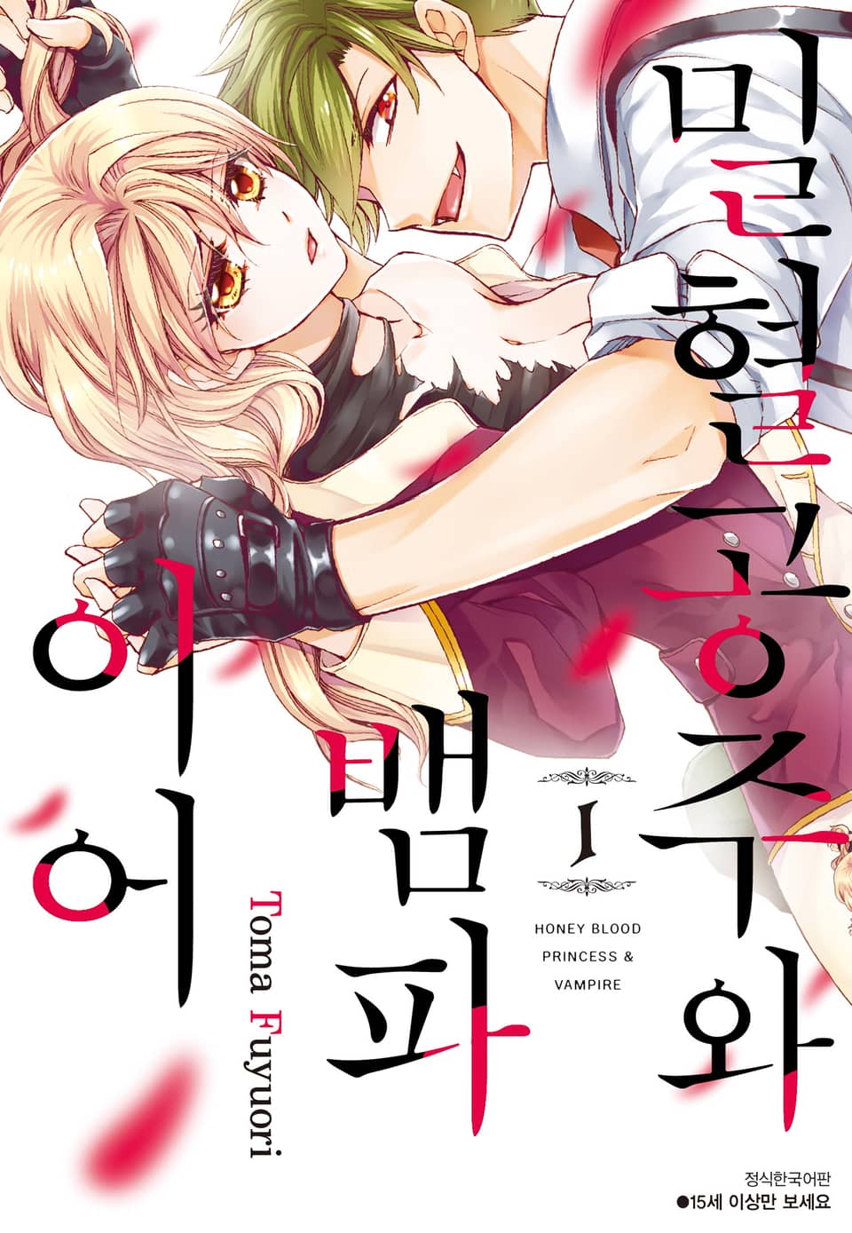 밀혈공주와 뱀파이어 1권