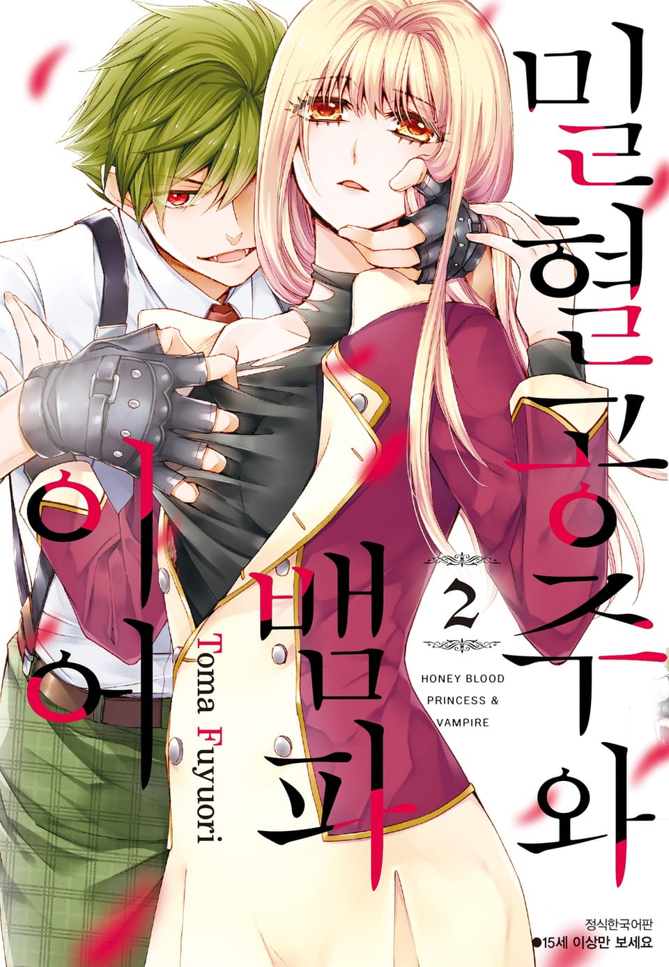 밀혈공주와 뱀파이어 2권