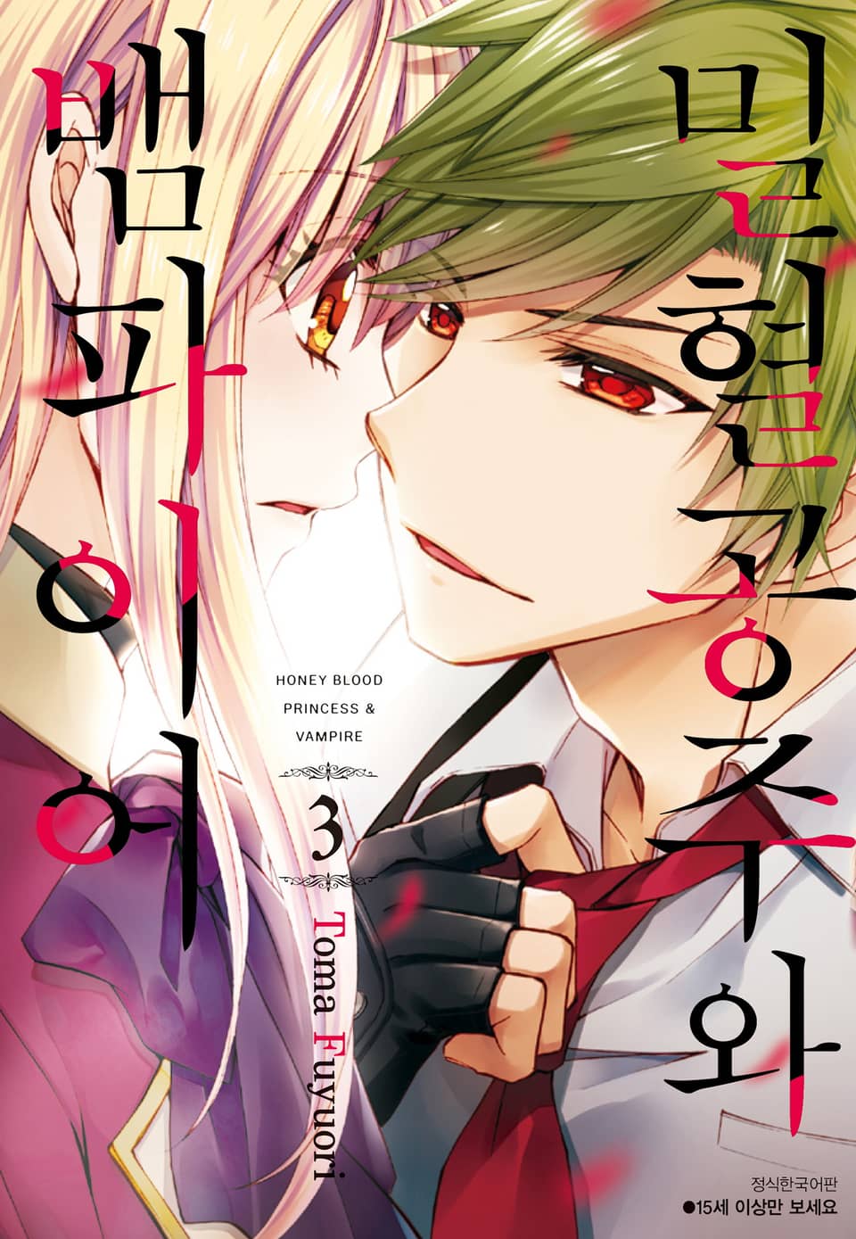 밀혈공주와 뱀파이어 3권