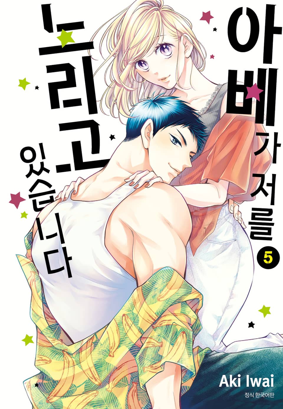 아베가 저를 노리고 있습니다 5권