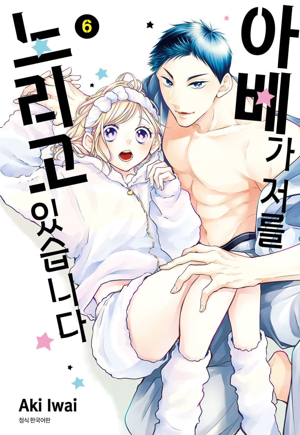 아베가 저를 노리고 있습니다 6권