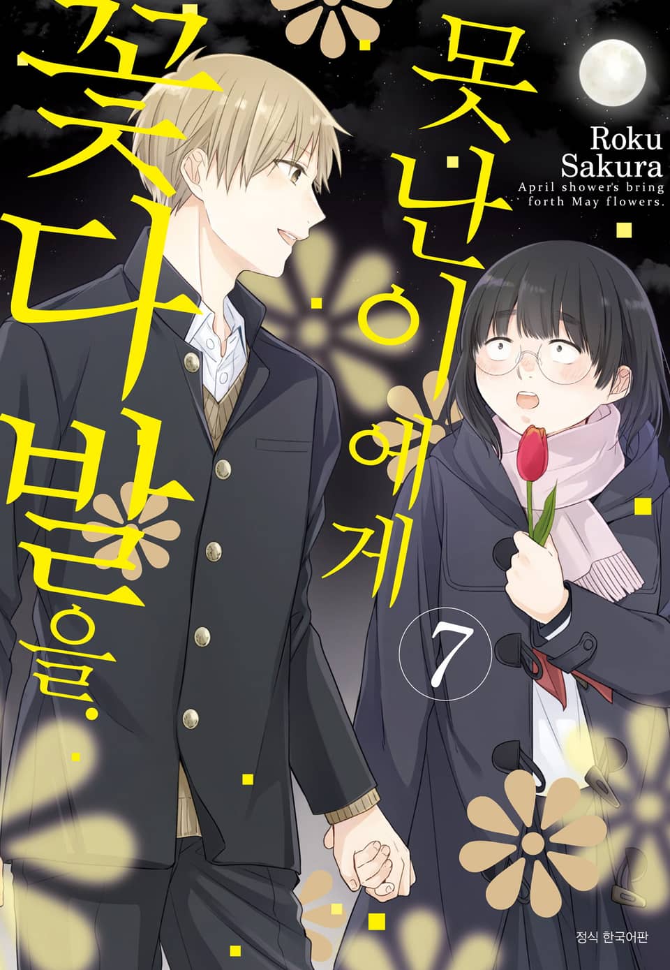 못난이에게 꽃다발을 7권