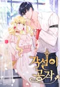 각설이 공작 1화