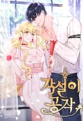 각설이 공작 2화