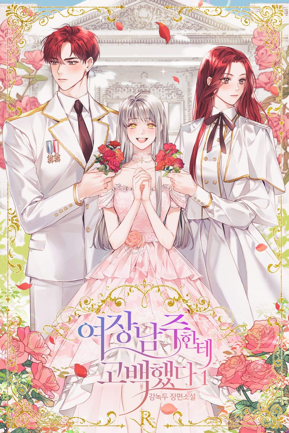 여장남주한테 고백했다 1권