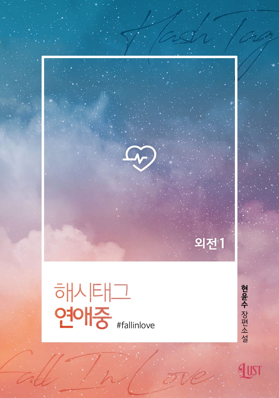 해시태그 연애중 (외전 1)