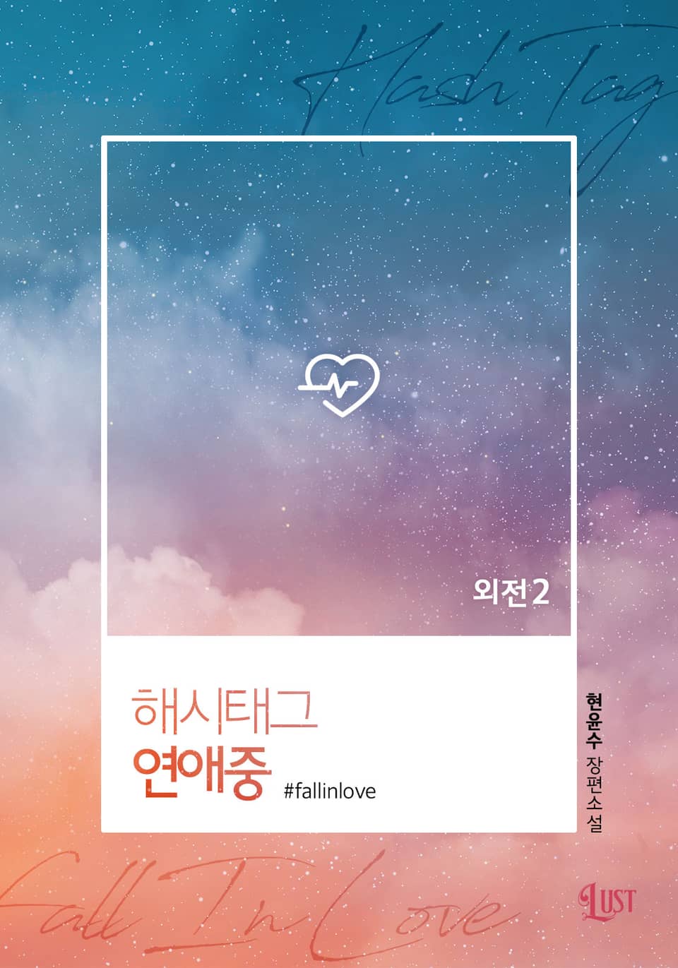 해시태그 연애중 (외전 2)