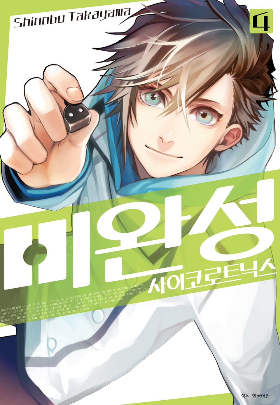 미완성 사이코로트닉스 4권 (완결)