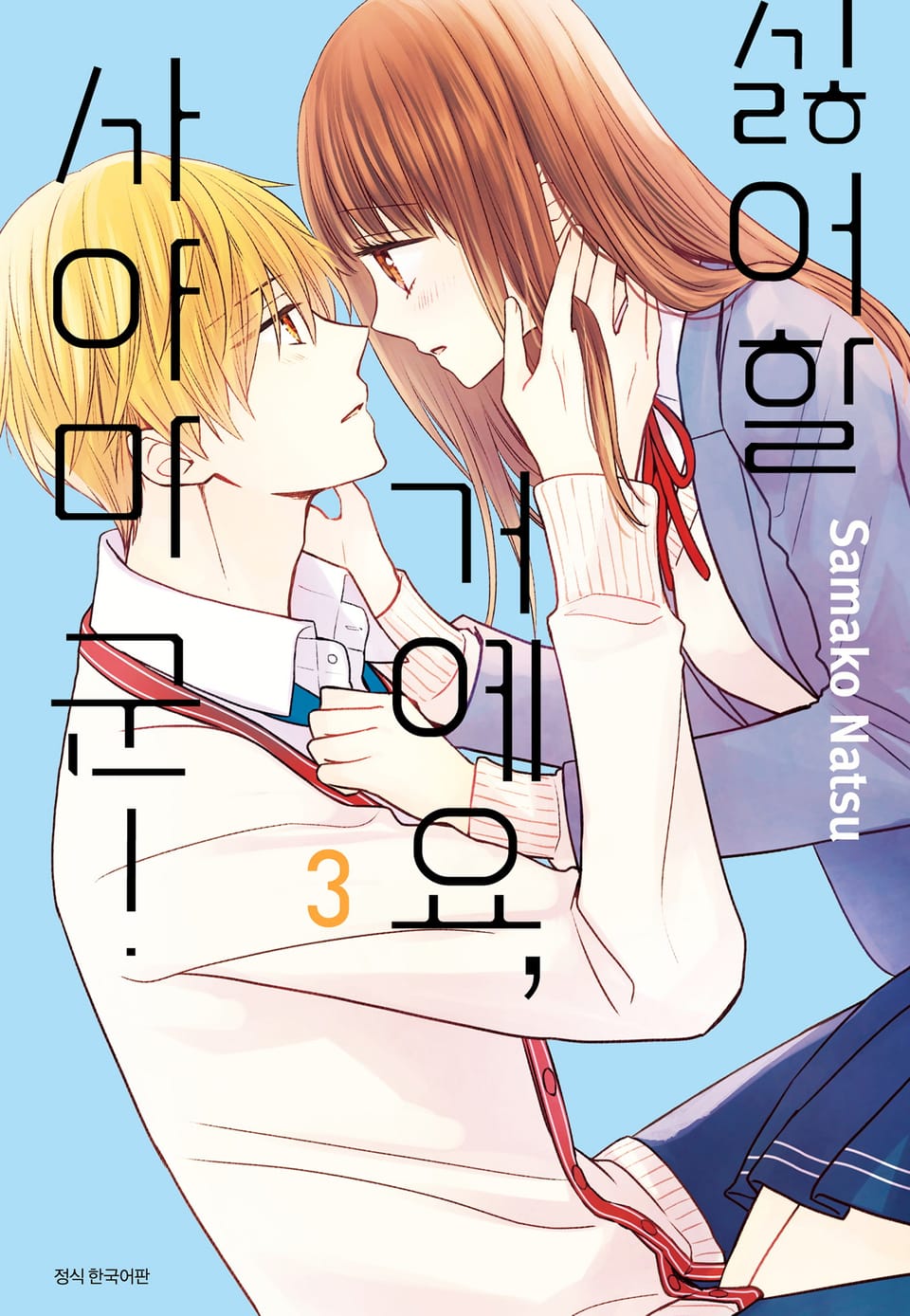 싫어할 거예요, 사야마 군 3권