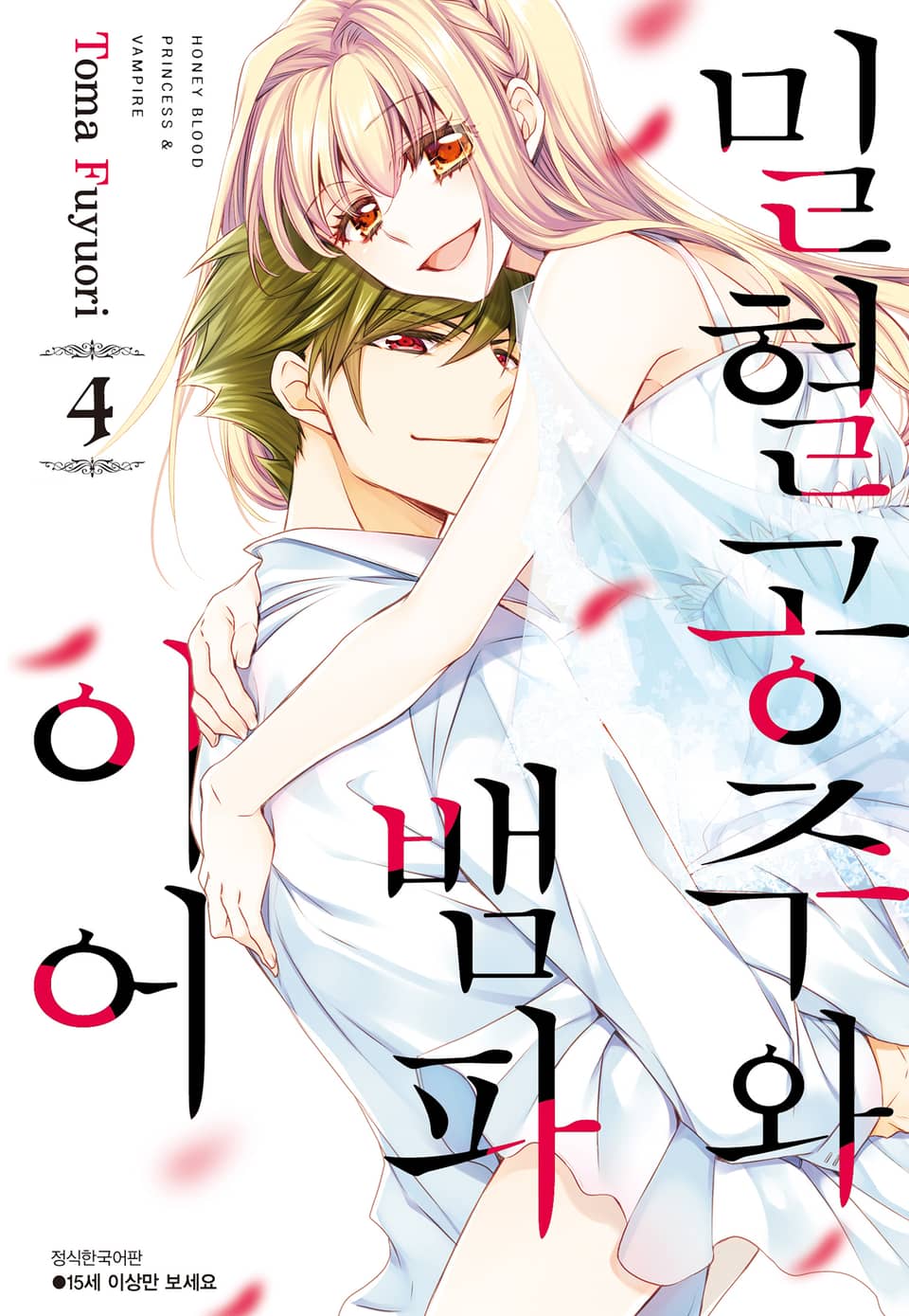 밀혈공주와 뱀파이어 4권 (완결)