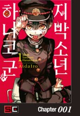 지박소년 하나코 군 표지 이미지