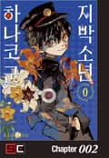 지박소년 하나코 군 0 2화