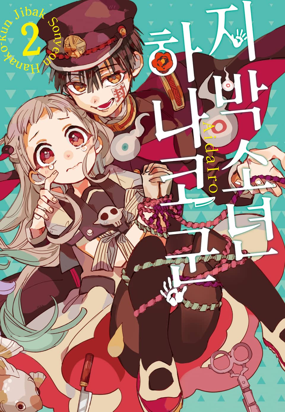 지박소년 하나코 군 2권