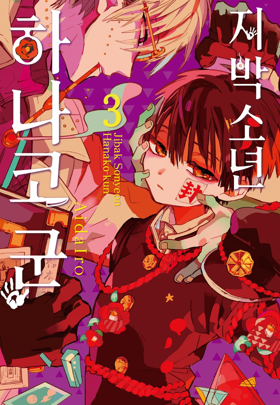 지박소년 하나코 군 3권