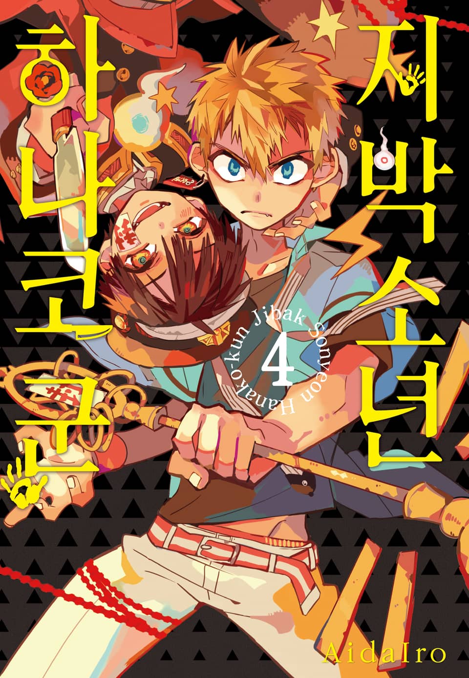 지박소년 하나코 군 4권