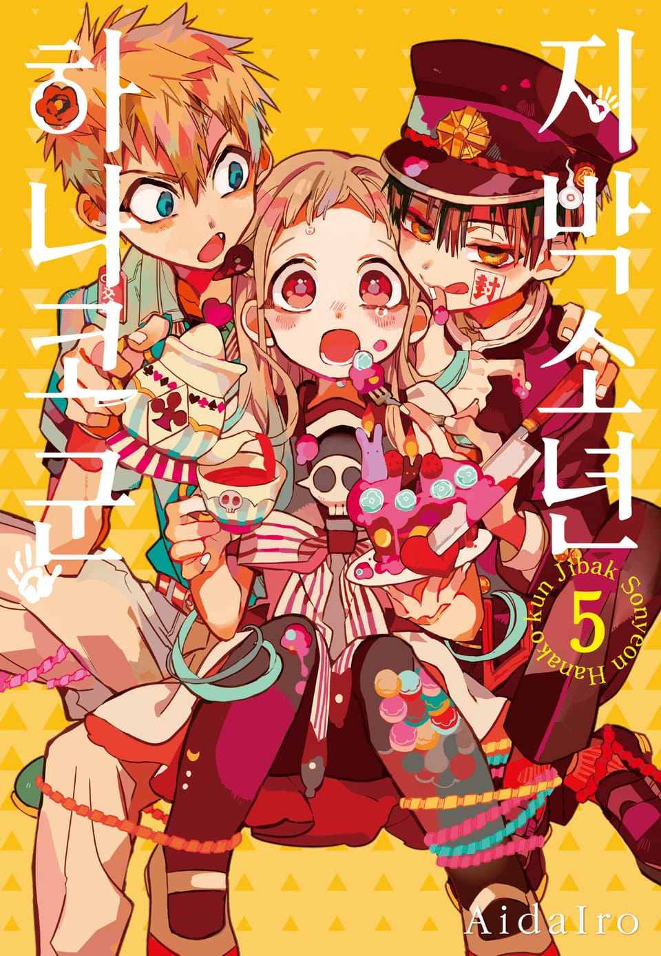 지박소년 하나코 군 5권