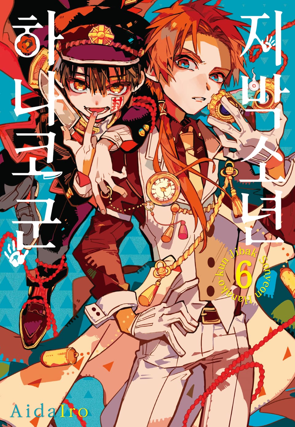 지박소년 하나코 군 6권