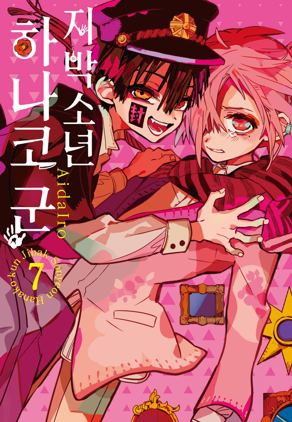 지박소년 하나코 군 7권