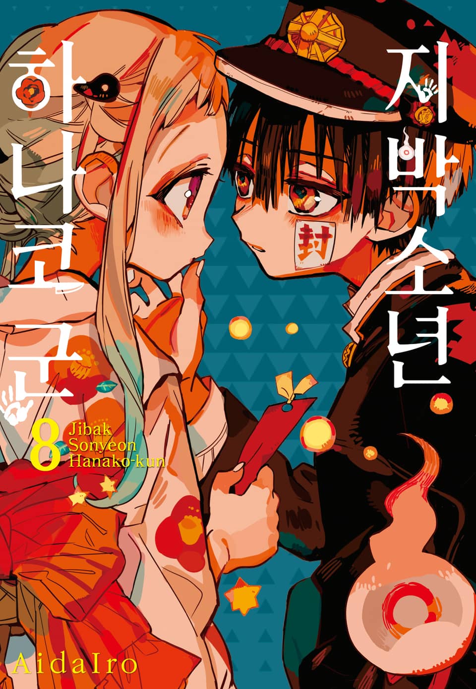 지박소년 하나코 군 8권