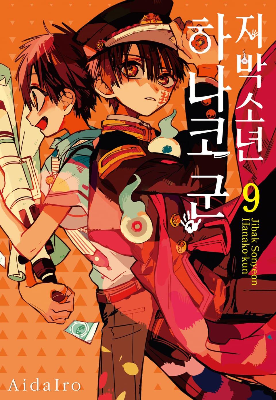 지박소년 하나코 군 9권