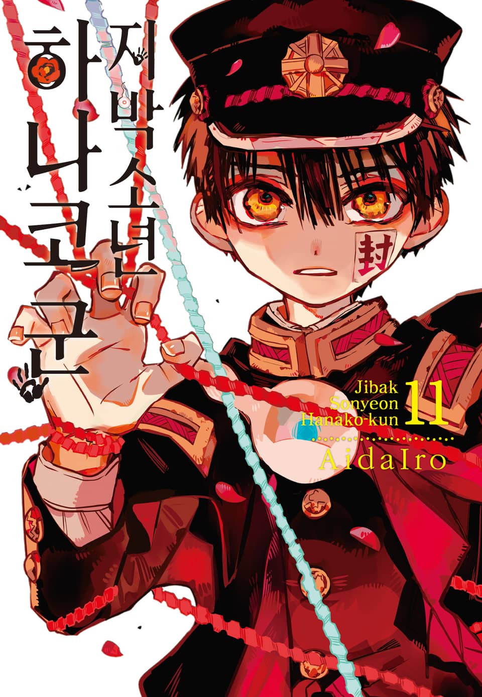 지박소년 하나코 군 11권