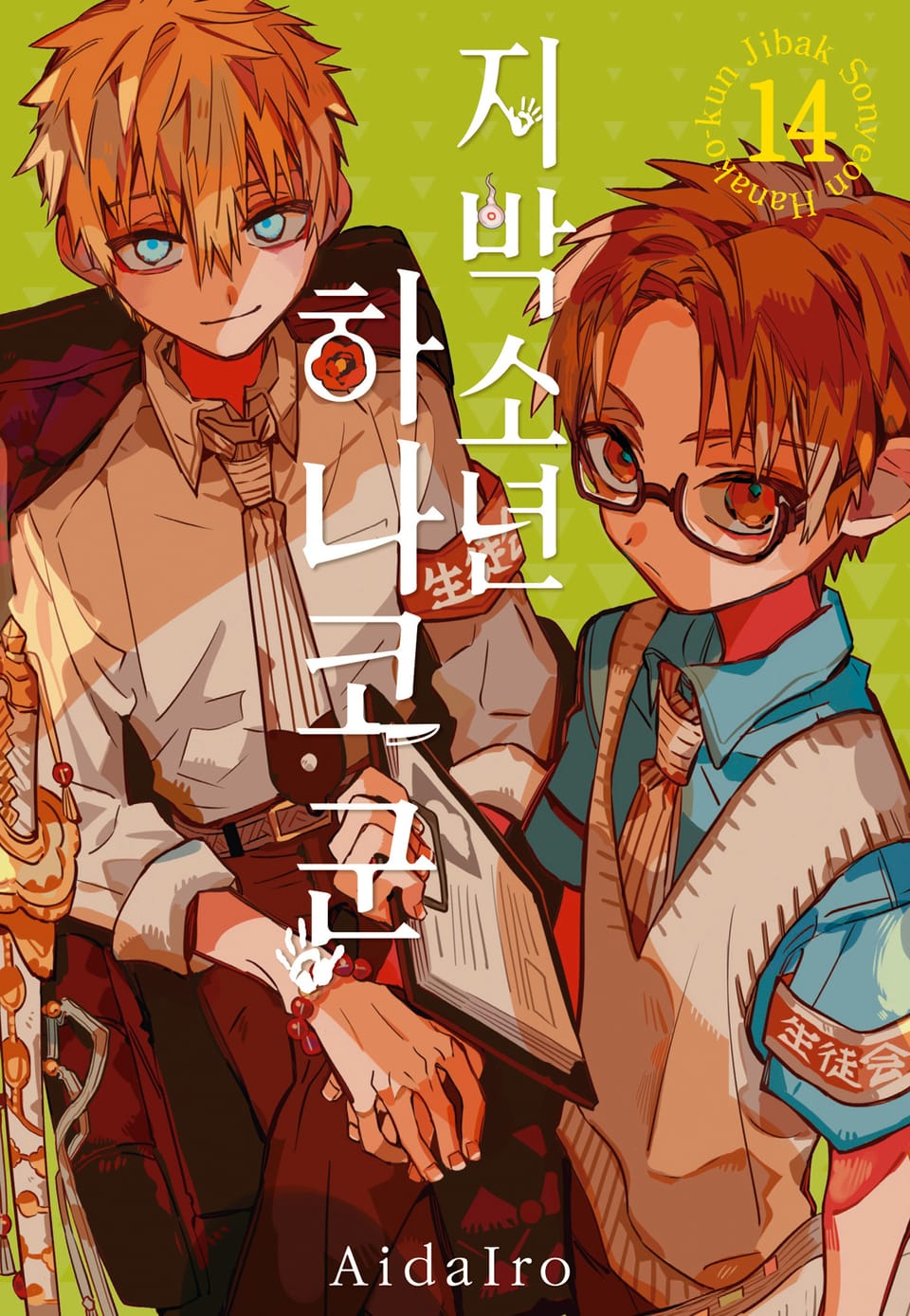 지박소년 하나코 군 14권