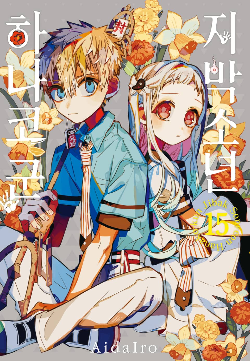 지박소년 하나코 군 15권