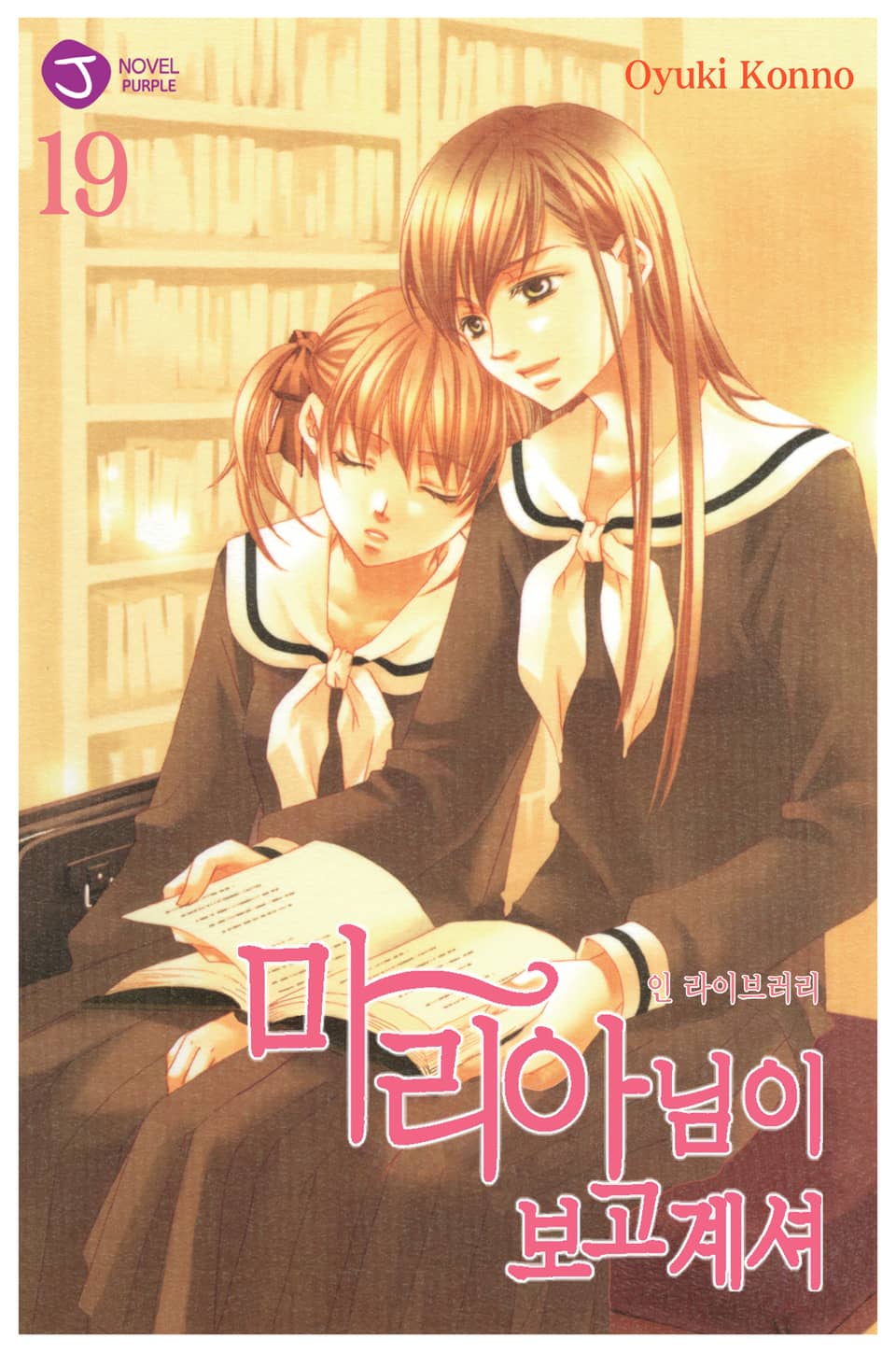 마리아님이 보고 계셔 19권