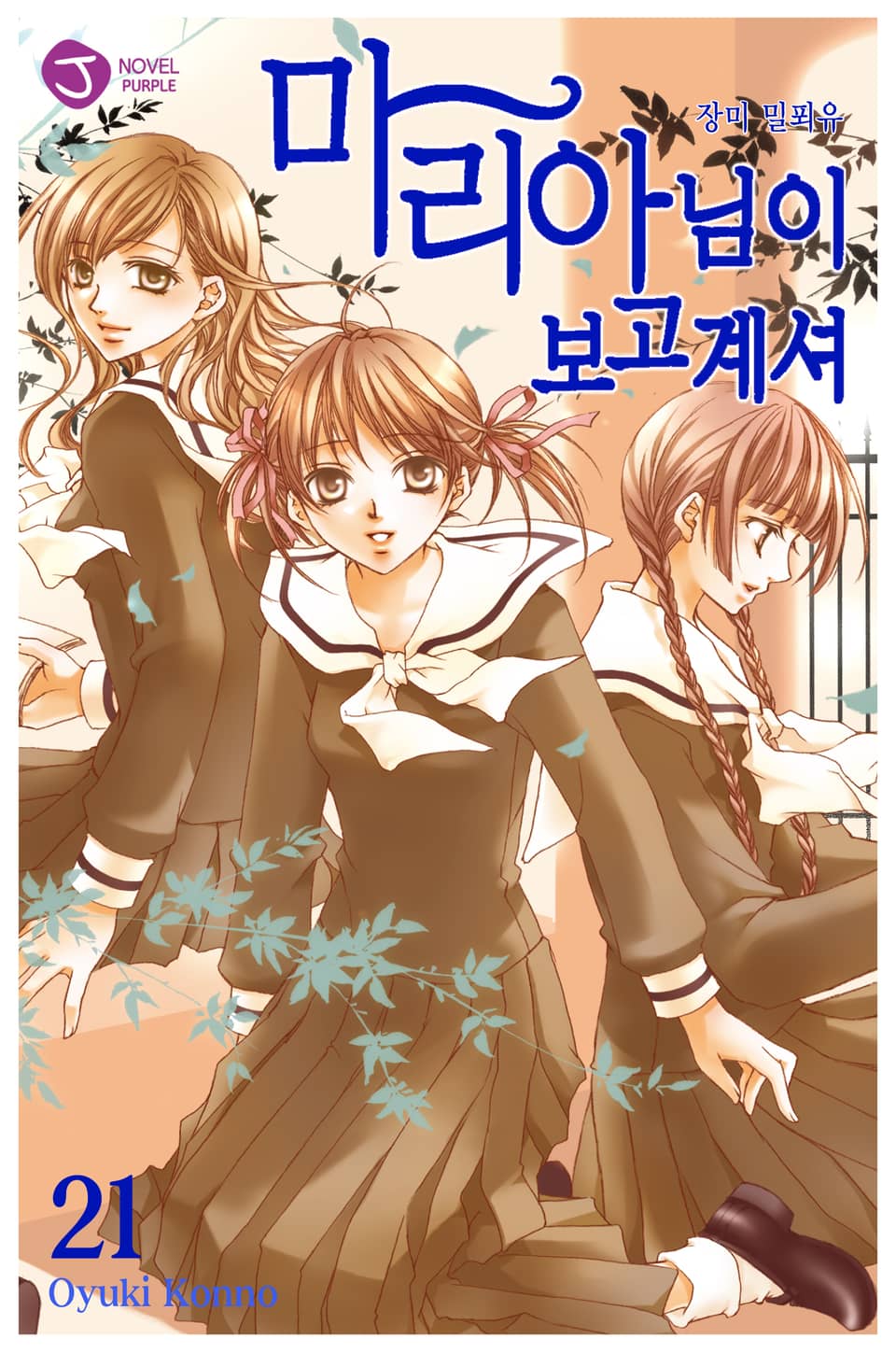 마리아님이 보고 계셔 21권