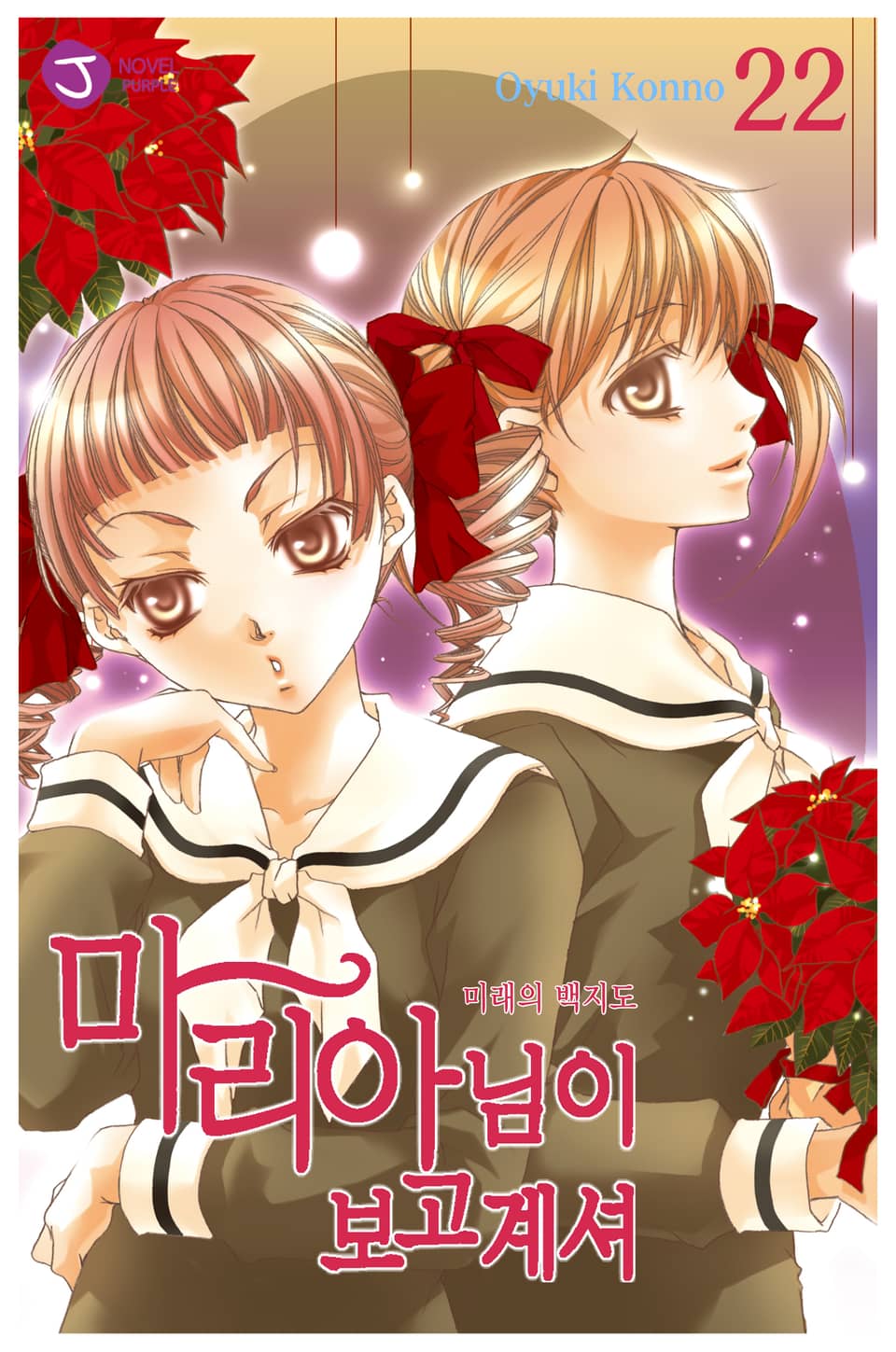 마리아님이 보고 계셔 22권