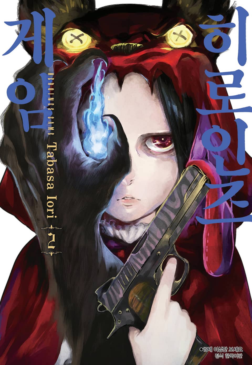 히로인즈 게임 2권