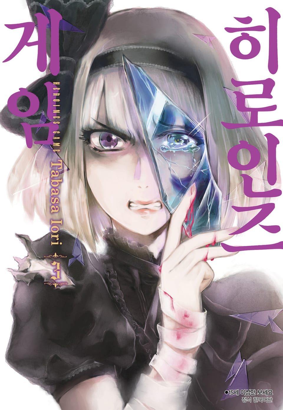 히로인즈 게임 3권 (완결)