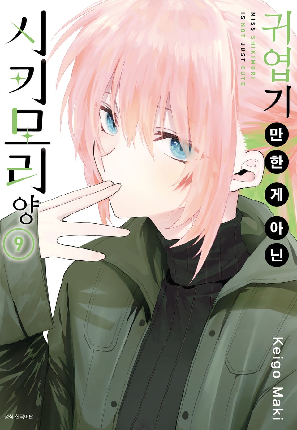 귀엽기만 한 게 아닌 시키모리 양 9권